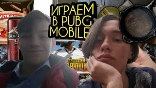 МИША, ПОЧЕМУ ТЫ ГОЛЫЙ?? | PUBG MOBILE | WTF MOMENTS №1