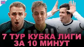 ЛИТВИН vs. БАСТА | ВОЗВРАЩЕНИЕ КРАПА | ОШИБКА В МАТЧЕ АМКАЛ - БРОУКИ | 7 ТУР КУБКА ЛИГИ КРАТКО