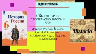 § 10  Культурное пространство Европы и культура Руси. 6 КЛАСС. Под ред.А.В.Торкунова. (с КОНСПЕКТОМ)