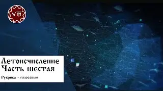 Летоисчисление. Часть шестая