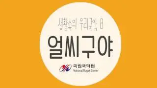 얼씨구야 거꾸로