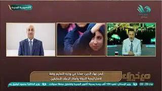 تفاصيل مهمة حول قرارات وزير التربية والتعليم يوضحها د. أيمن بهاء الدين نائب الوزير