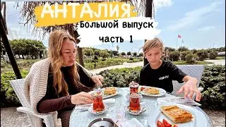 Анталия 2024 своим ходом. Часть 1я. Отдыхаем в Турции. Семья в отпуске - Анталья влог