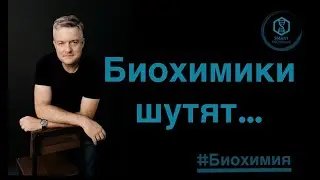 Биохимики шутят😉