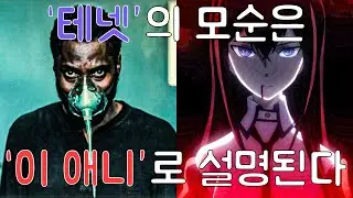 테넷 : 슈타인즈 게이트와 비교분석, 해석하기