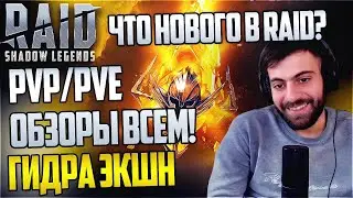 🔴Обзоры всем. PvE. Модный приговор вашим героям. Lets gooo!. Raid: Shadow Legends