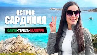 ОСТРОВ С ГОЛУБОЙ ВОДОЙ · Город и пляж Санта-Тереза-Галлура на севере Сардинии