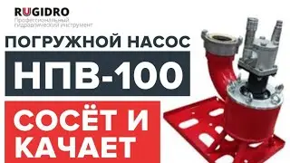 Пушка, а не насос | Насос погружной НПВ 60/100 - RUGIDRO
