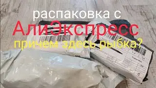 Распаковка с АлиЭкспресс
