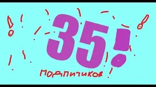 35! ЮБИЛЕЙ!