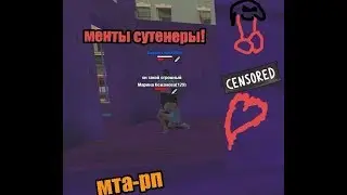 [MTA-RP] Как работают сотрудники ПД.