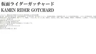 Kamen Rider Gotchard Trademark 仮面ライダーガッチャード