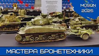 Мошон-2025. Мастера бронетехники 