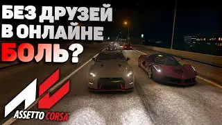 КАК В 2023 СОЛО ИГРАЕТСЯ В ASSETO CORSA?