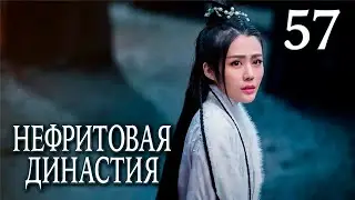 Нефритовая династия | 57 серия | русская озвучка | дорама Китай 2016 | Noble Aspirations | 青云志
