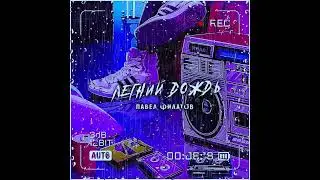 Хит лета!!! Павел Филатов «Летний дождь» New