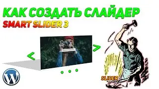 КАК СОЗДАТЬ СЛАЙДЕР НА ВОРДПРЕСС 2020 (Smart slider 3) - ЛУЧШИЙ БЕСПЛАТНЫЙ ПЛАГИН #StayHome