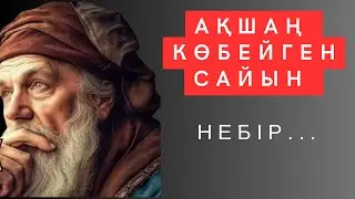 Кейде ҚИЫН СӘТТЕРДЕ терең мағыналы нақыл сөздердің көмегі зор. Өмір туралы дана сөздер