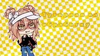 •|Туториал на обработку|•|Gacha life/club|•