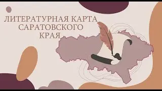 Online проект «Литературная карта Саратовского края». Выпуск № 10
