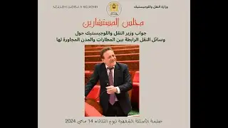 جواب وزير النقل واللوجيستيك حول وسائل النقل الرابطة بين المطارات والمدن المجاورة لها