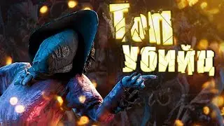 [DBD] Топ лучших и худших убийц в 2019 году (патч 3.1)