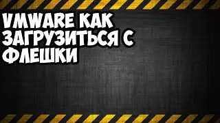 VMWare как загрузиться с флешки
