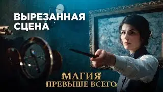 Вырезанная сцена – Магия превыше всего