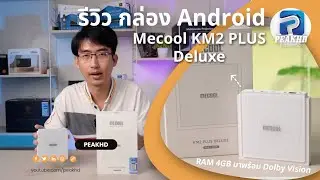 Mecool KM2 Plus Deluxe กล่อง Android Box รุ่นใหม่ Ram 4GB มาพร้อม Dolby Vision/Atmos ดียิ่งขึ้น