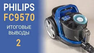 Пылесос Philips FC9570/01: обзор (2 часть)