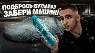 ПОДКИНЬ БУТЫЛКУ И ЗАБЕРИ МАШИНУ / 