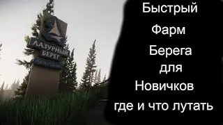 Escape From Tarkov Гайд для новичков по карте Берег-  быстрый фарм