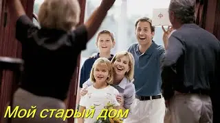 Красивый шансон. Мой старый дом, друзья.