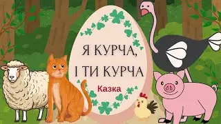 📚Я КУРЧА, І ТИ КУРЧА🐥🐷🥚😺🐏/Казка для дітей/Аудіоказка/Казка про дружбу/Казка про сімейні цінності