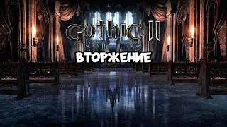 GOTHIC 2: INVASION | ГОТИКА 2: ВТОРЖЕНИЕ. МАГ-ОТШЕЛЬНИК, ПЕЩЕРА ГОБЛИНОВ. ЭП. 3