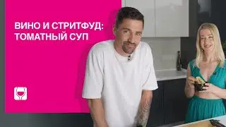 Красный дуэт: гаспачо и вино Санджовезе