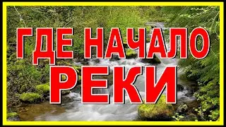 ГДЕ НАЧАЛО у РЕКИ ? Сложно о простом!