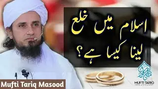 Islam mai khula Lena Kesa Hai ? By Mufti Tariq Masood