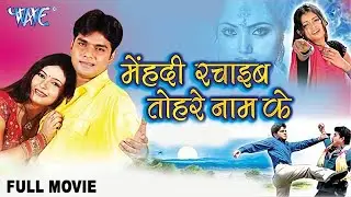 मेहँदी रचाईब तोहरे नाम के | 