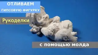 Как сделать гипсовую фигурку с помощью молда