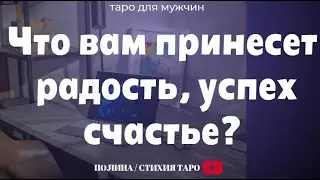 Что Вам принесет радость, успех и счастье? -  Таро для мужчин - гадание