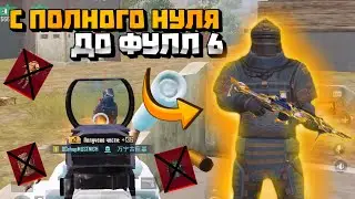 С ПОЛНОГО НУЛЯ ДО ФУЛЛ 6 | METRO ROYAL