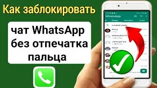 Как заблокировать чат WhatsApp без отпечатка пальца || Как использовать блокировку чата WhatsApp