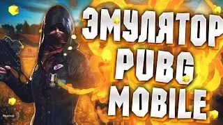ЭМУЛЯТОР ПАБГ (PUBG) , УСТАНОВКА, ГАЙД КАК ПОСТАВИТЬ ЭМУЛЯТОР НА ПК.