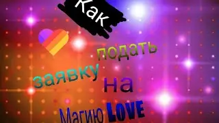 Как подать заявку на Магию Love в Likee