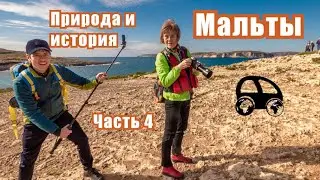 History of Malta under the Romans and Vandals. Malta in winter. Part 4.