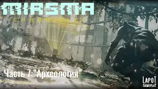 Miasma Chronicles/Миазма Хроники. часть 7 
