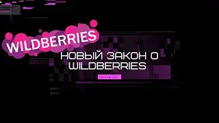 Новый закон для Wildberries, Ozon и др. Повышение комиссии маркетплейс? Что случилось?