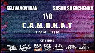 GAME OF SCOOT | Selivanov Ivan VS Sasha Shevchenko | САМОКАТ турнир