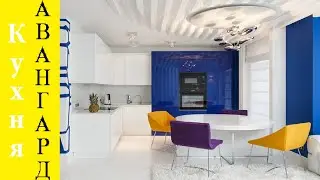 Дизайн Кухни в стиле АВАНГАРД | Стильные Идеи Дизайна Кухни |   Кухня Авангард